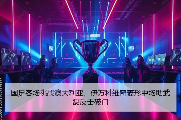 国足客场挑战澳大利亚，伊万科维奇菱形中场助武磊反击破门