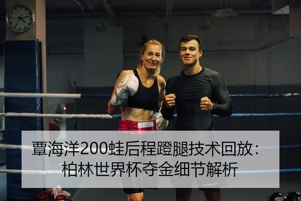 tan-hai-yang-wa-hou-cheng-deng-tui-ji-shu-hui-fang-bo-lin-shi-jie-bei-duo-jin-xi-jie-jie-xi-2-943.jpg